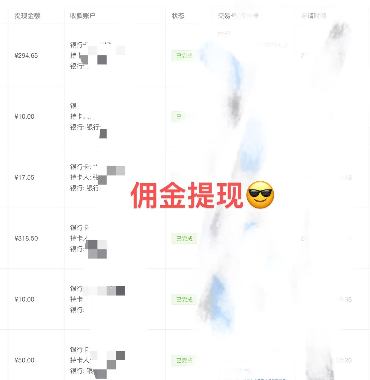 佣金提现记录